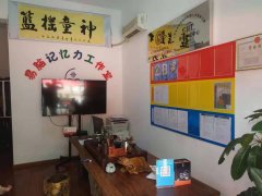 <b>新都易脑科学记忆力一楼接待大厅</b>